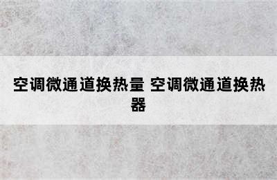 空调微通道换热量 空调微通道换热器